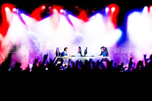 新浪体育2016版：回顾与展望——中国足坛的变迁与启示