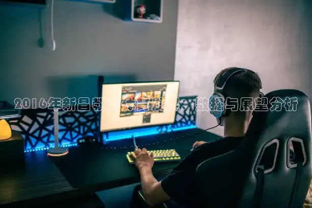 2016年新昌教育体育发展：数据与展望分析