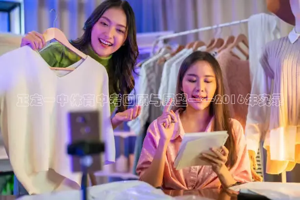 正定一中体育中考回顾与展望——2016年实录